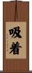 吸着 Scroll
