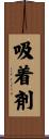 吸着剤 Scroll