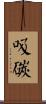 吸碳 Scroll