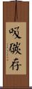 吸碳存 Scroll