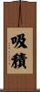 吸積 Scroll
