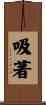 吸著 Scroll