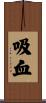 吸血 Scroll
