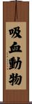 吸血動物 Scroll