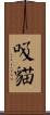 吸貓 Scroll