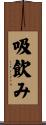 吸飲み Scroll