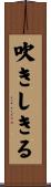 吹きしきる Scroll