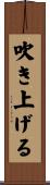 吹き上げる Scroll