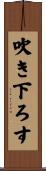 吹き下ろす Scroll