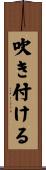 吹き付ける Scroll