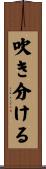 吹き分ける Scroll