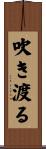 吹き渡る Scroll