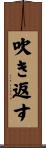 吹き返す Scroll