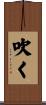吹く Scroll