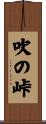 吹の峠 Scroll