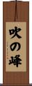 吹の峰 Scroll
