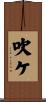 吹ケ Scroll