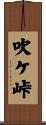 吹ケ峠 Scroll