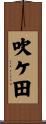 吹ケ田 Scroll