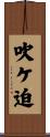 吹ケ迫 Scroll