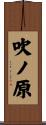 吹ノ原 Scroll