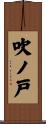 吹ノ戸 Scroll