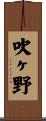 吹ヶ野 Scroll