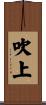 吹上 Scroll