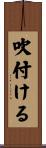吹付ける Scroll