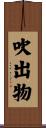 吹出物 Scroll