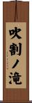 吹割ノ滝 Scroll