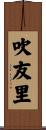 吹友里 Scroll