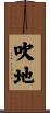 吹地 Scroll