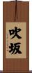 吹坂 Scroll