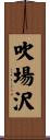 吹場沢 Scroll