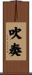 吹奏 Scroll