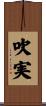 吹実 Scroll