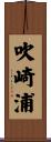 吹崎浦 Scroll