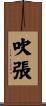吹張 Scroll