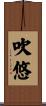 吹悠 Scroll
