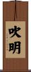 吹明 Scroll