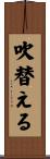 吹替える Scroll
