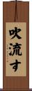 吹流す Scroll