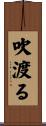 吹渡る Scroll
