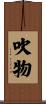 吹物 Scroll