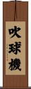 吹球機 Scroll