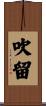 吹留 Scroll