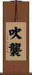 吹襲 Scroll