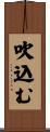 吹込む Scroll