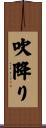 吹降り Scroll